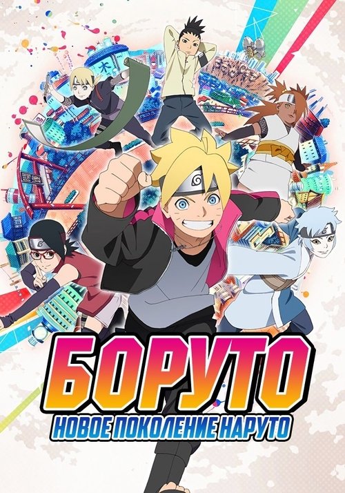 Постер сериала Боруто: Новое поколение Наруто
