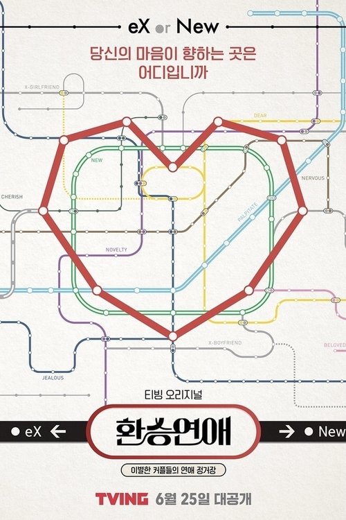 Постер сериала 환승연애