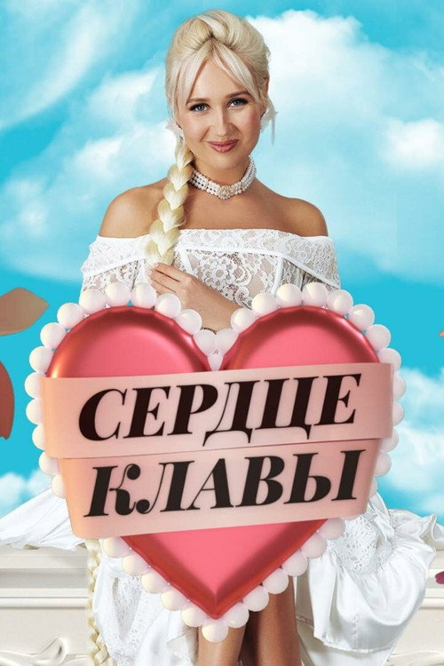 Постер сериала Сердце Клавы