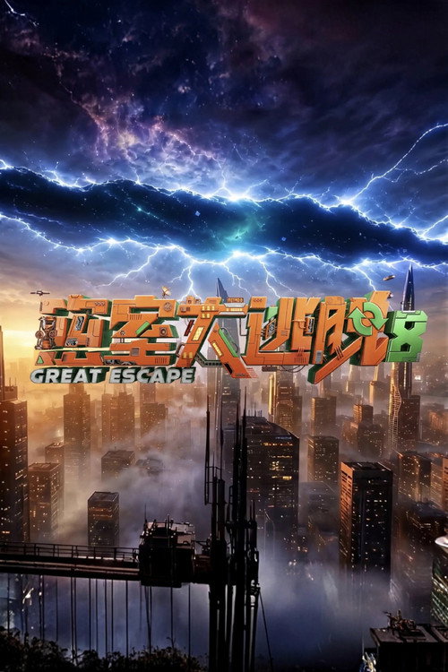 Постер сериала 密室大逃脱