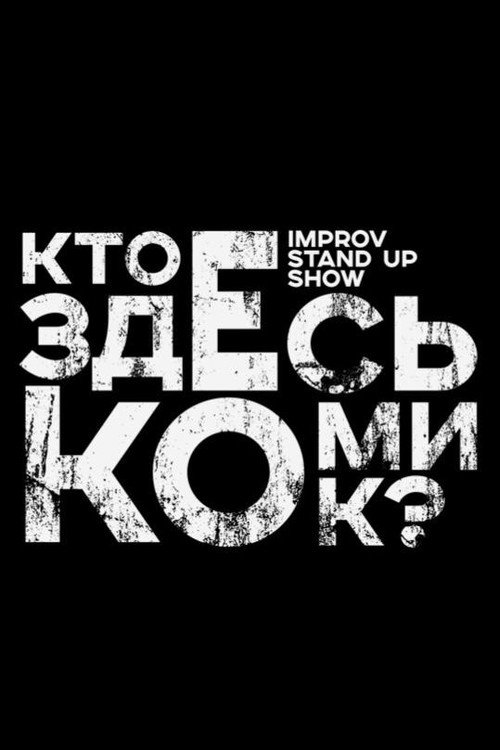 Постер сериала Кто здесь комик?