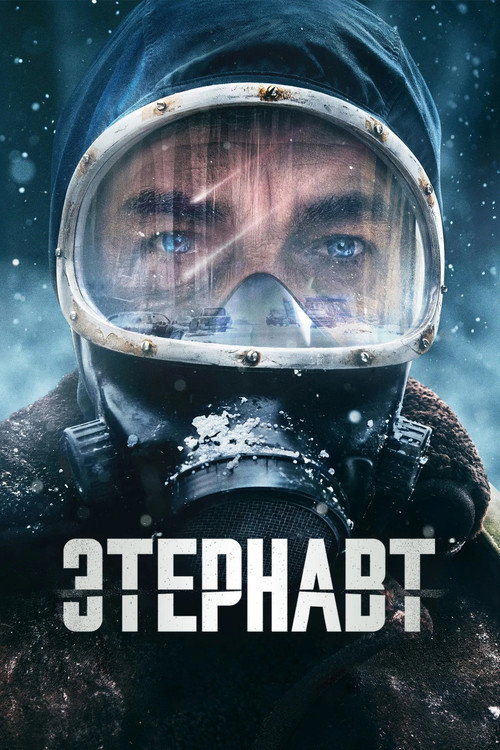 Постер сериала Этернавт