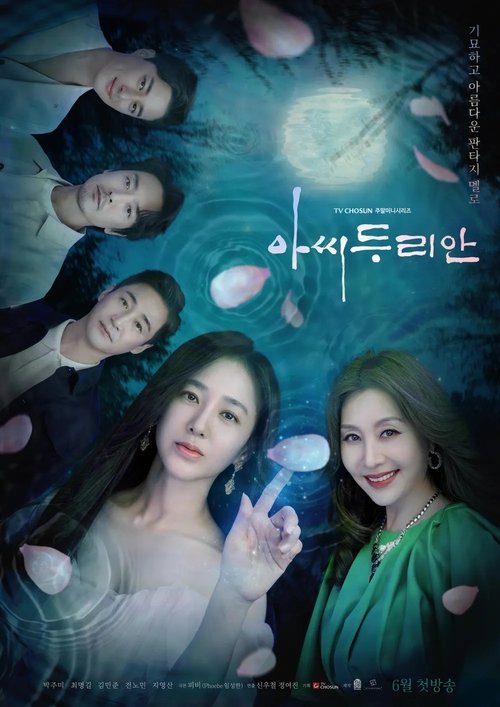 Постер сериала 아씨두리안