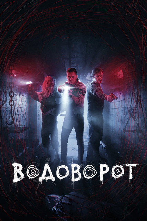 Водоворот
