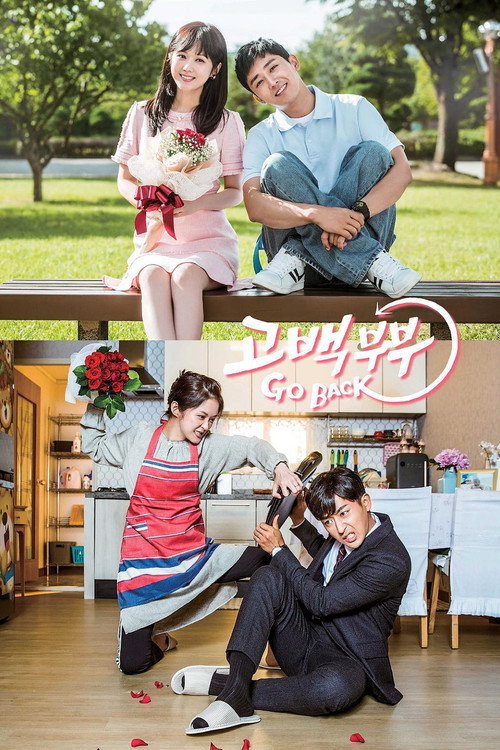 Постер сериала 고백부부