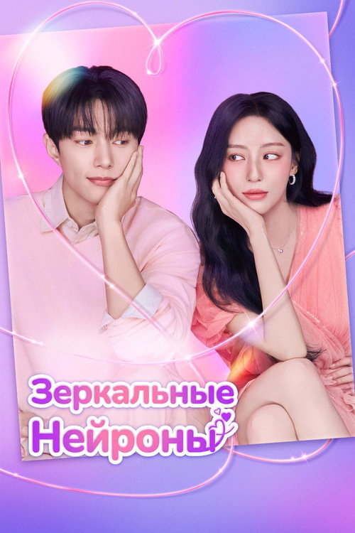 Постер сериала Зеркальные нейроны