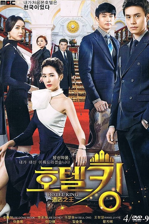 Постер сериала Король отелей 