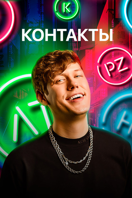 Постер сериала Контакты