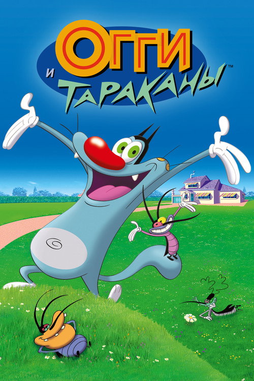 Постер сериала Огги и тараканы