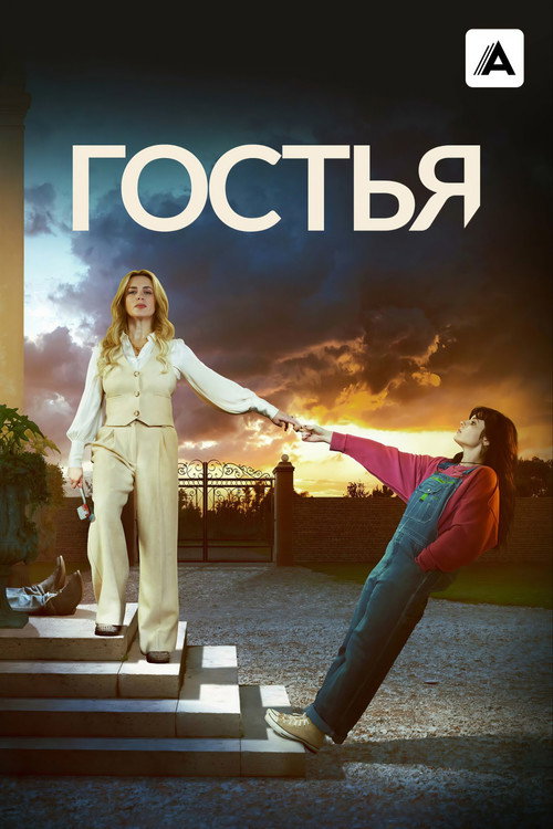 Постер сериала Гостья
