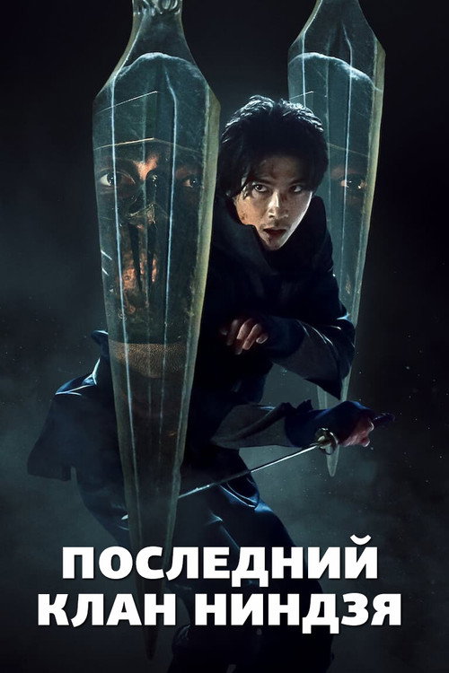 Постер сериала Последний клан ниндзя