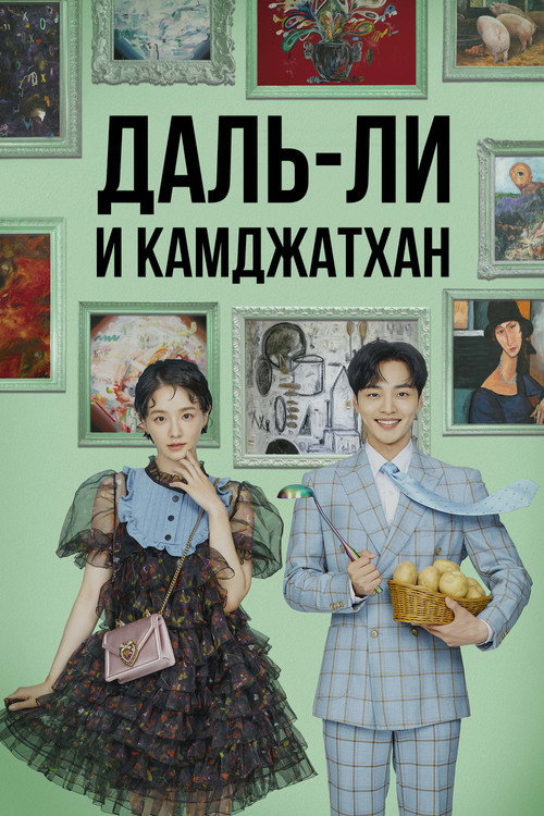 Постер сериала Даль-ли и камджатхан