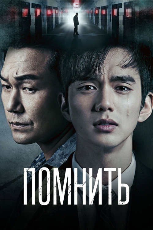 Постер сериала Помнить