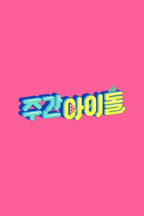 Постер сериала 주간 아이돌