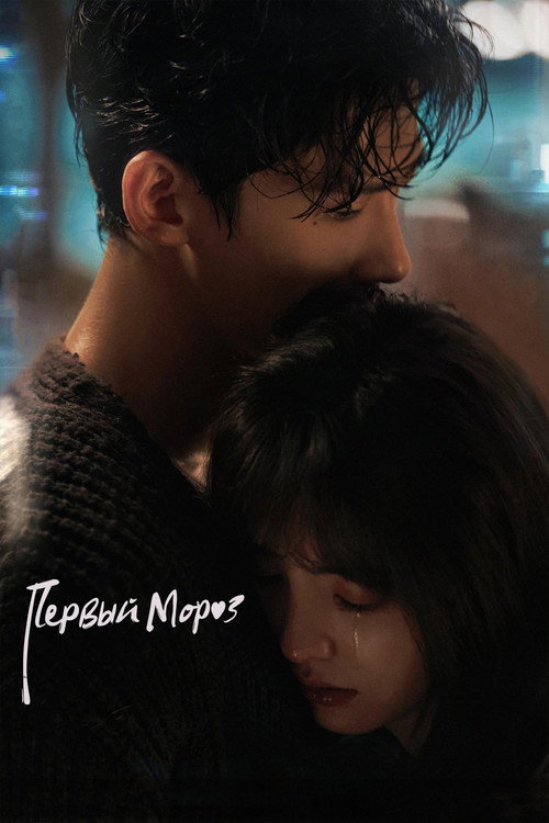 Постер сериала Первый мороз