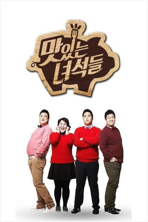Постер сериала 맛있는 녀석들