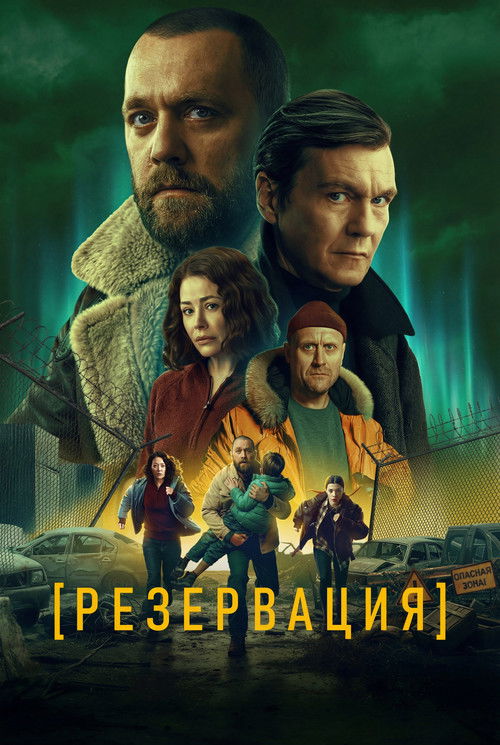 Резервация