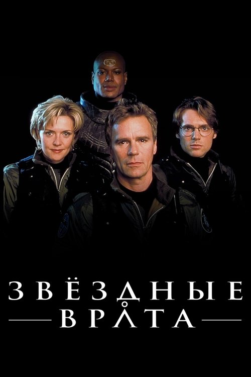 Постер сериала Звездные врата: ЗВ-1