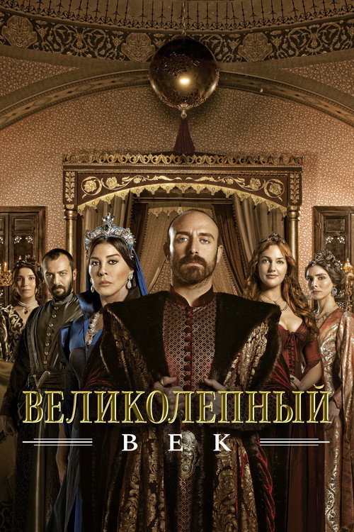 Постер сериала Великолепный век