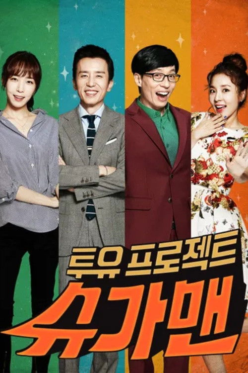 Постер сериала 투유 프로젝트 – 슈가맨