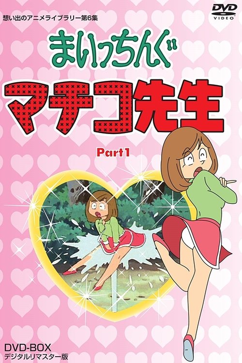 Постер сериала まいっちんぐマチコ先生