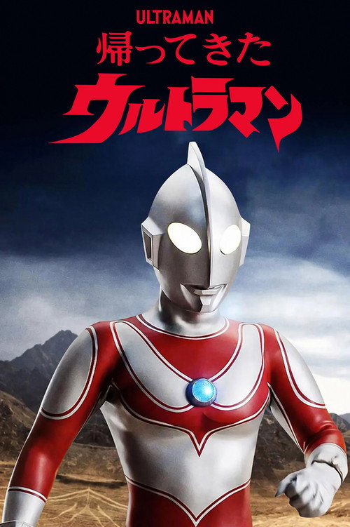 Постер сериала 帰ってきたウルトラマン