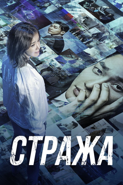 Постер сериала Стража