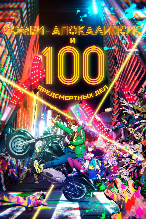 Постер сериала Зомби-апокалипсис и 100 предсмертных дел