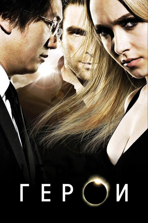 Постер сериала Герои