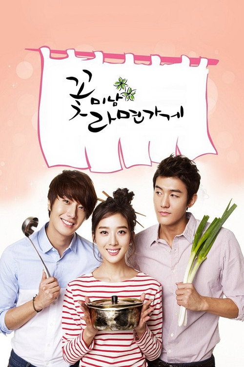 Постер сериала 꽃미남 라면가게