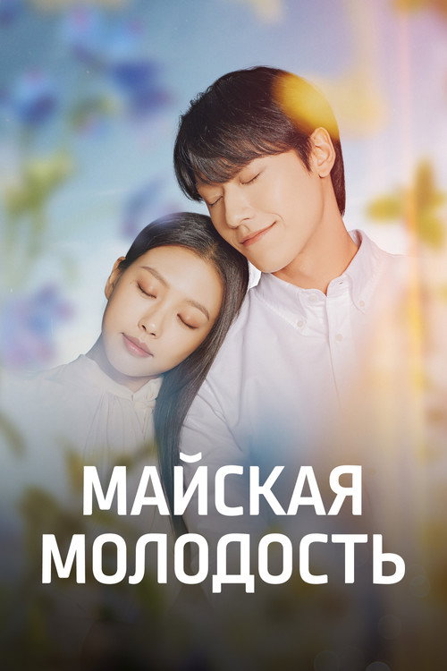 Постер сериала Майская молодость