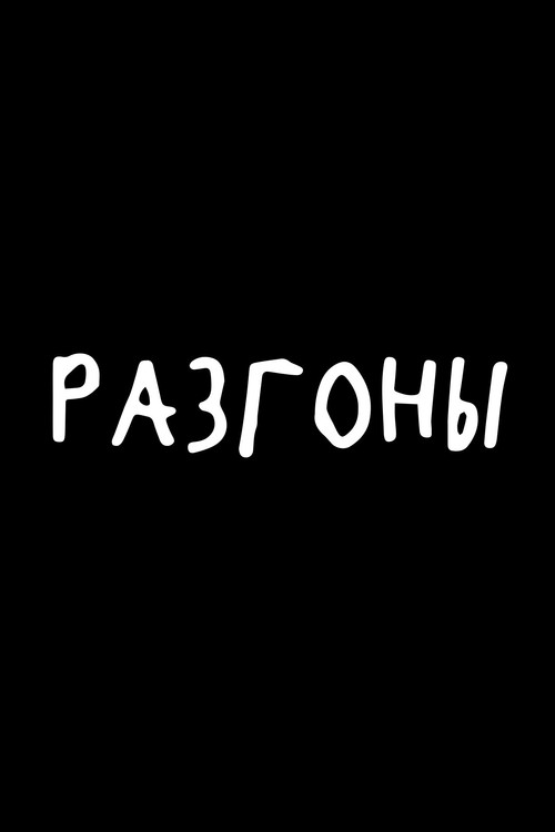 Постер сериала Разгоны