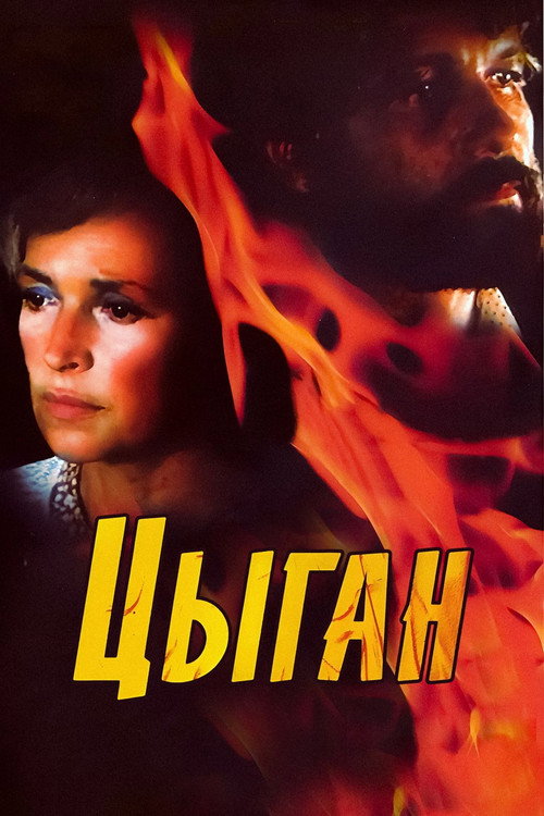 Постер сериала Цыган