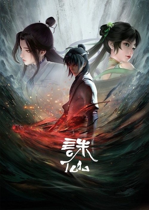 Постер сериала 诛仙