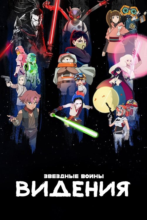 Звёздные войны: Видения