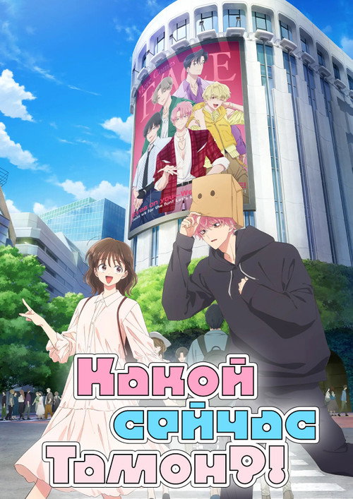 Постер сериала Какой сейчас Тамон?!
