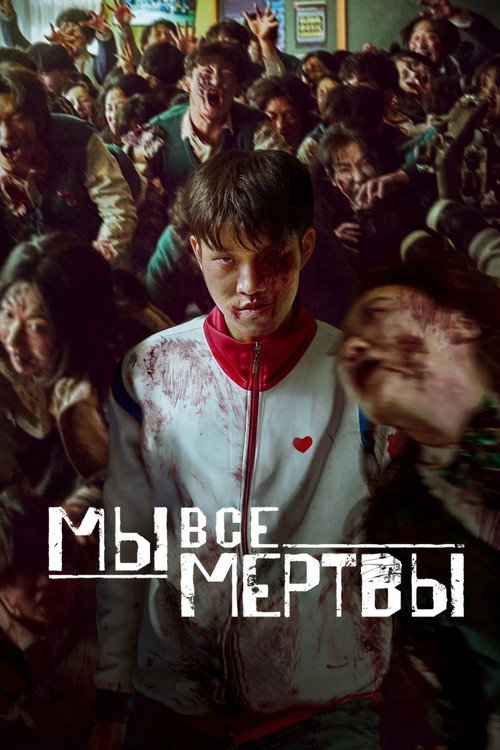 Постер сериала Мы все мертвы