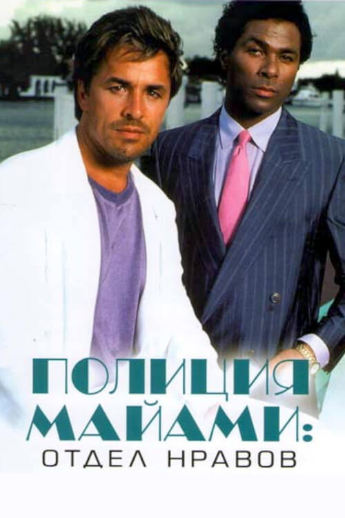 Постер сериала Полиция Майами: Отдел нравов