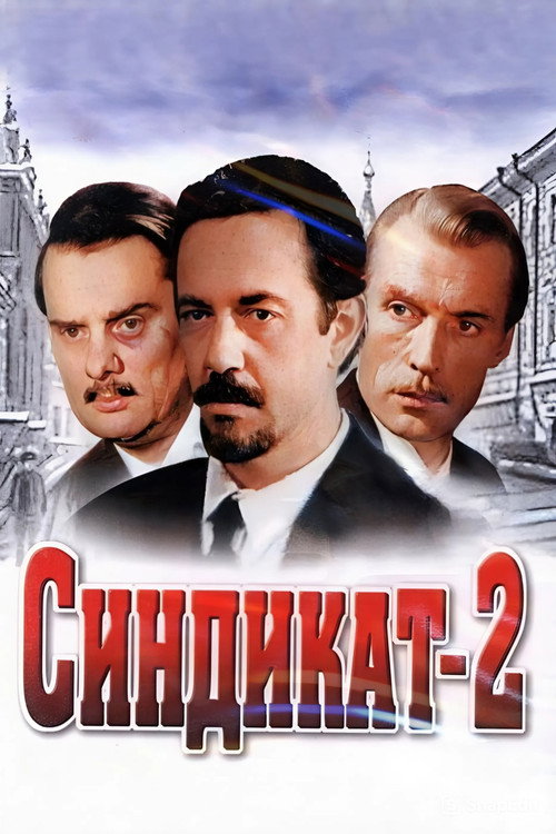 Постер сериала Синдикат-2