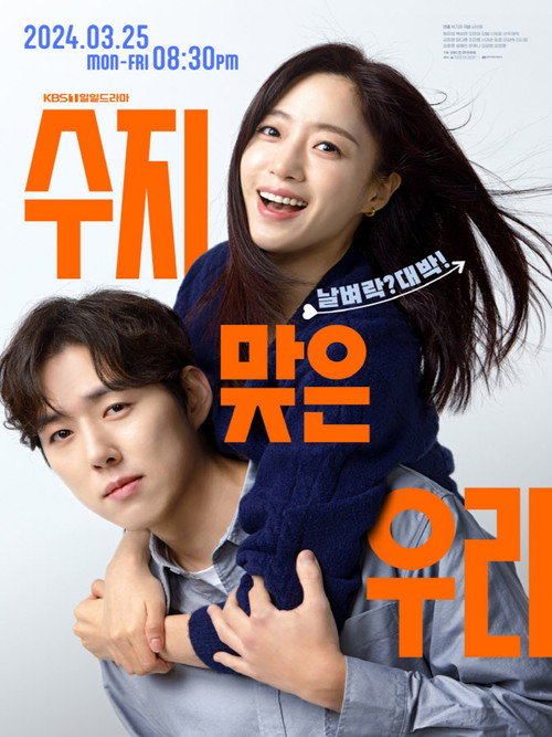 Постер сериала 수지맞은 우리