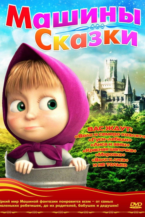 Постер сериала Машины сказки
