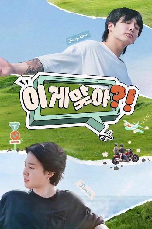 Постер сериала 이게 맞아?!