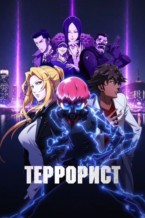 Постер сериала Террорист