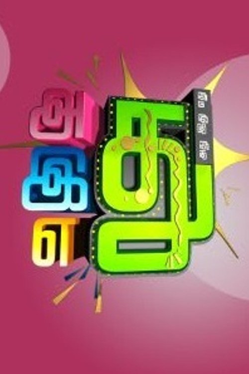 Постер сериала Adhu idhu yedhu