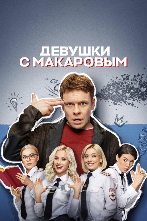 Постер сериала Девушки с Макаровым
