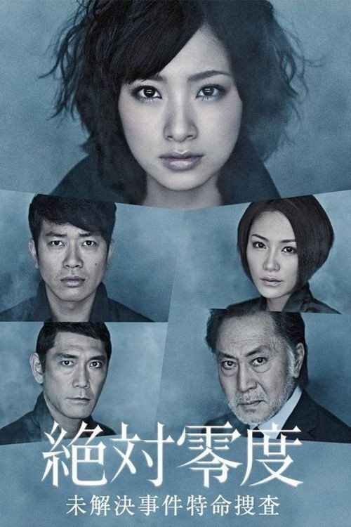 Постер сериала 絶対零度