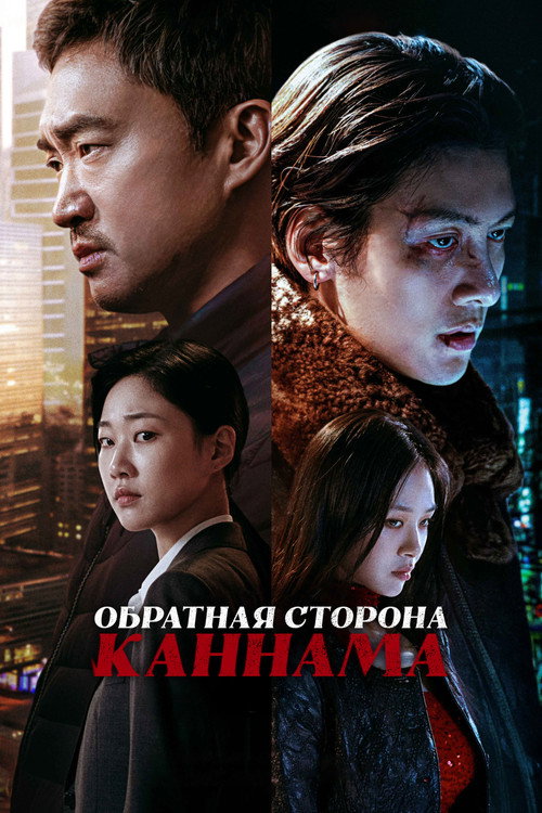 Постер сериала Обратная сторона Каннама