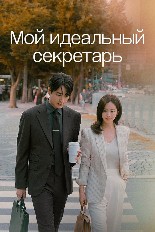 Постер сериала Мой идеальный секретарь