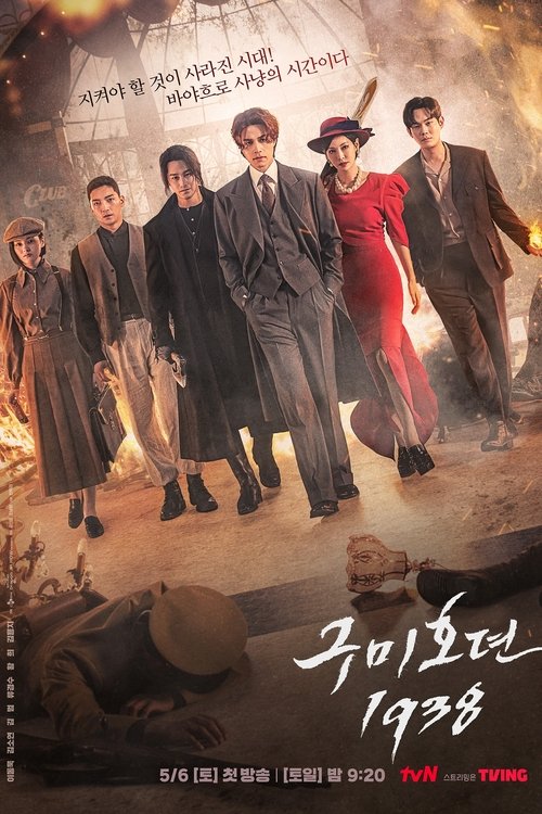 Постер сериала История девятихвостого лиса 1938
