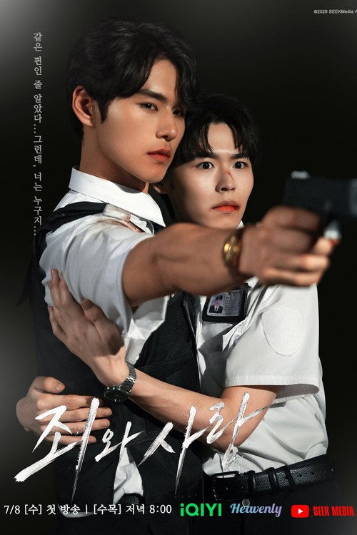 Постер сериала 죄와 사랑